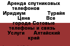 Аренда спутниковых телефонов Iridium (Иридиум), Thuraya (Турайя) › Цена ­ 350 - Все города Сотовые телефоны и связь » Услуги   . Алтайский край